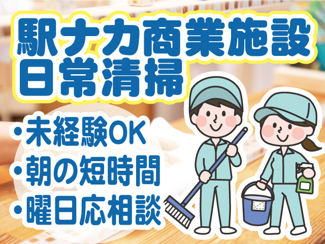 駅ナカ商業施設の日常清掃。未経験OK 、朝の短時間、曜日応相談。