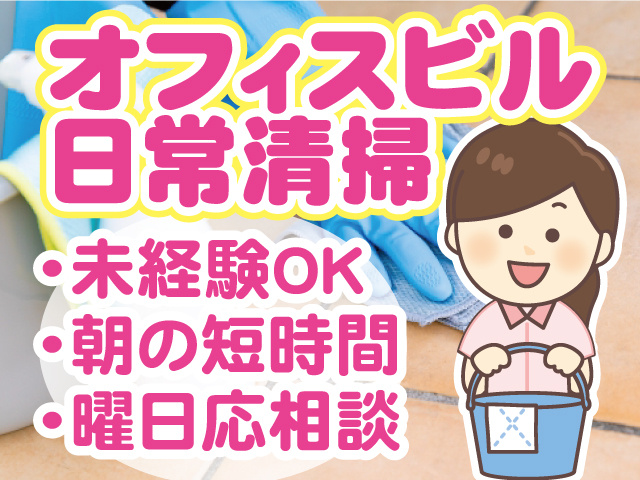 オフィスビル日常清掃。未経験OK、朝の短時間、曜日応相談。