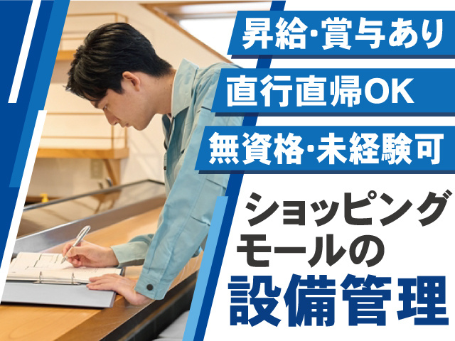   ショッピングモールの設備管理。昇給・賞与あり、直行直帰OK、無資格・未経験可。
