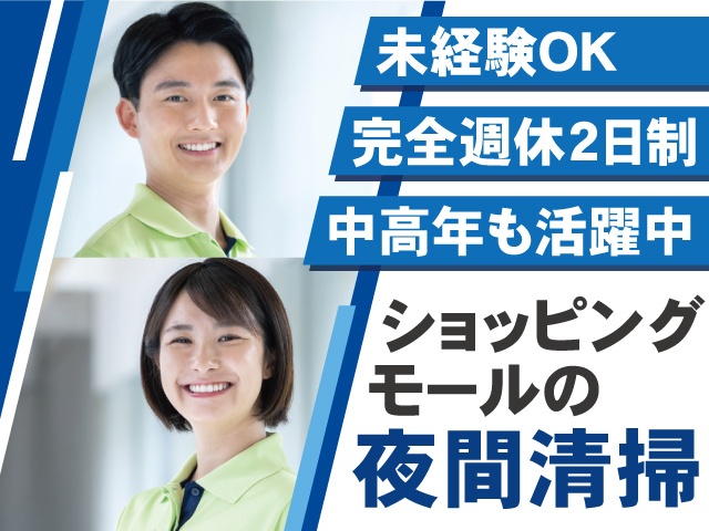   ショッピングモールの夜間清掃。未経験OK、完全週休2日制、中高年も活躍中。