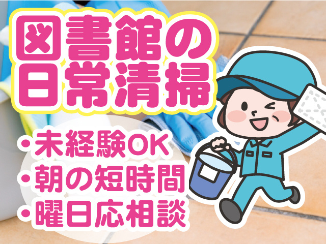 図書館の日常清掃。未経験OK、朝の短時間、曜日応相談。
