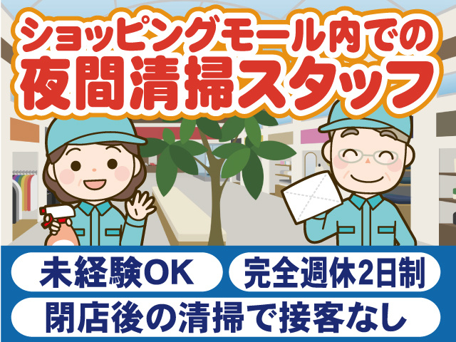 ショッピングモール内での夜間清掃スタッフ／未経験OK／完全週休2日制／閉店後の清掃で接客なし