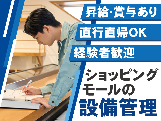   ショッピング  モールの設備管理／昇給・賞与あり／直行直帰OK／経験者歓迎