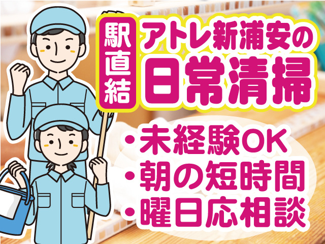 駅直結／アトレ新浦安の日常清掃／未経験OK／朝の短時間／曜日応相談