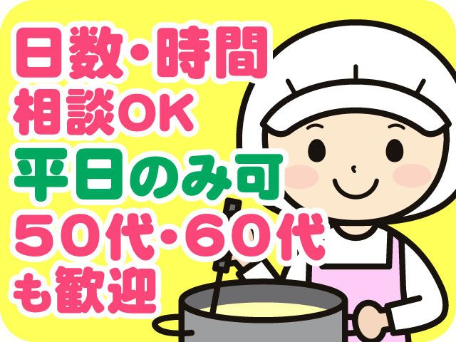 日数･時間相談OK　平日のみ可　50代･60代も歓迎