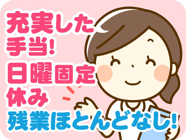 充実した手当！　日曜固定休み　残業ほとんどなし！