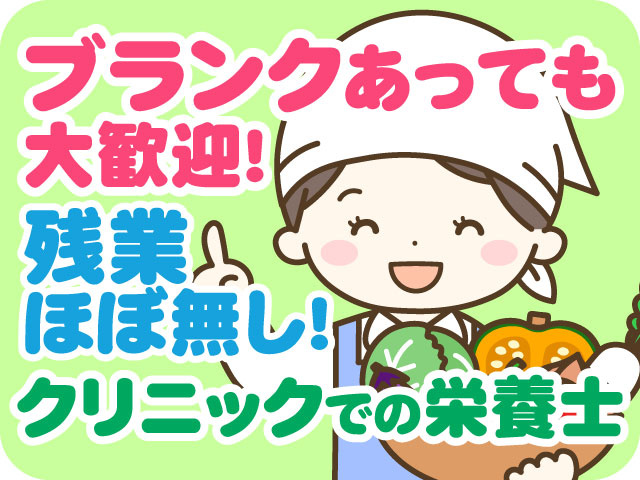 ブランクあっても大歓迎！　残業ほぼ無し！　クリニックでの栄養士