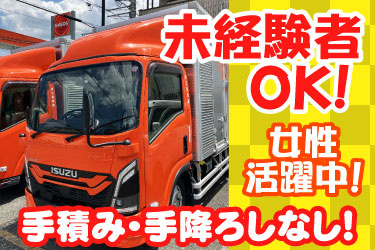 未経験者OK！ 女性活躍中！手積み・手降ろしなし！ 三進運輸 のトラックの写真