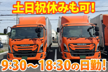 土日祝休みも可！ 9:30～18:30の日勤！ 三進運輸のトラックの写真