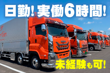 赤いトラックが並んでいる画像、日勤！実働6時間！ 未経験も可！