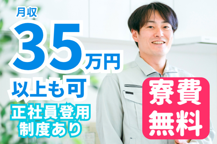 月収35万円以上も可、正社員登用制度あり、寮費無料