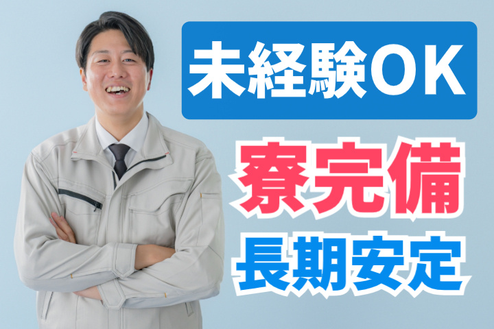 未経験OK、寮完備、長期安定