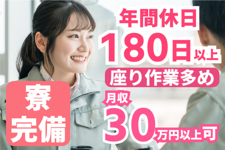 年間休日180日以上／座り作業多め／寮完備／月収30万円以上可