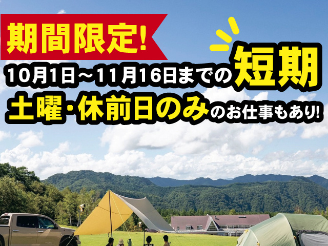 キャンプ場スタッフ