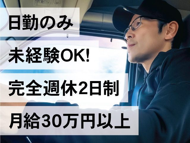 日勤のみ未経験OK完全週休二日制月給30万円以上