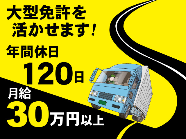 大型免許を活かせます／年間休日120日／月給30万円以上