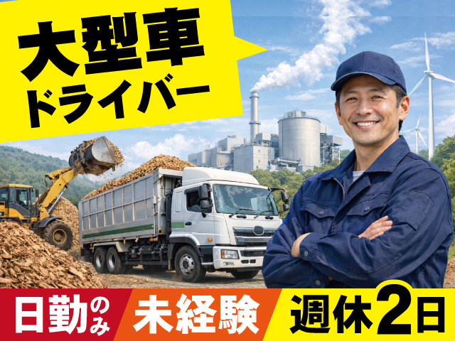 日勤／週休2日／未経験OK