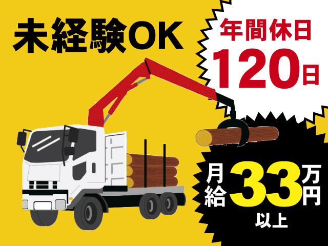 未経験OK　年間休日120日　月給33万円以上