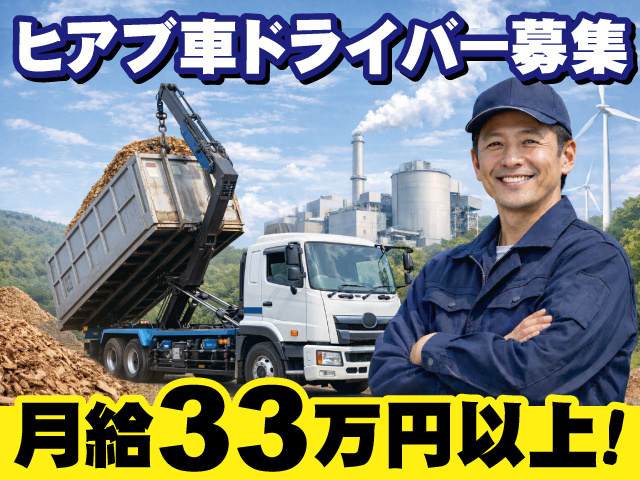 ヒアブ車ドライバー募集　月給33万円以上!