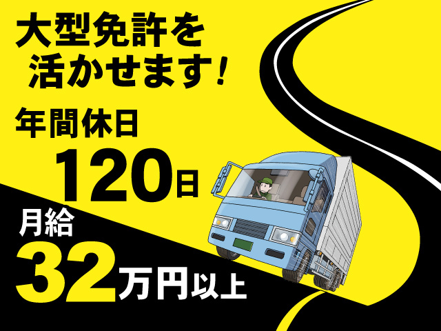 大型免許を活かせます！　年間休日120日　月給32万円以上