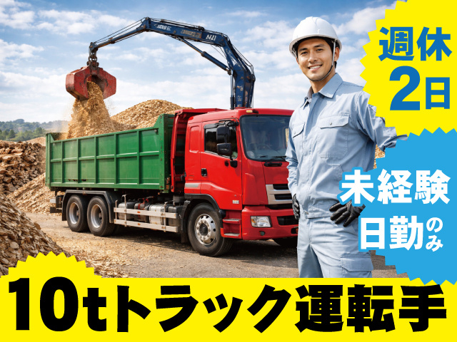 10tトラック運転手