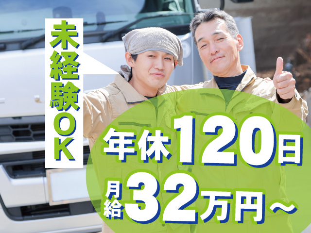 月給32万円　未経験OK　年休120日