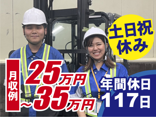 うれしい土日祝休み！年間休日117日！月収例25万円～35万円◎