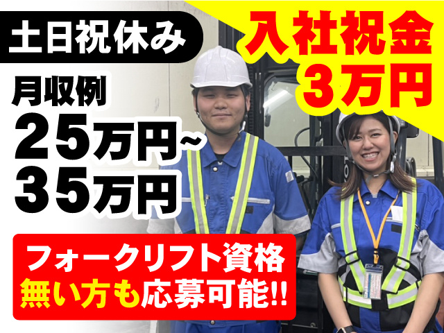 フォークリフト資格がない方も応募OKです！入社祝い金3万円支給！うれしい土日祝休み◎月収例25万円～35万円◎