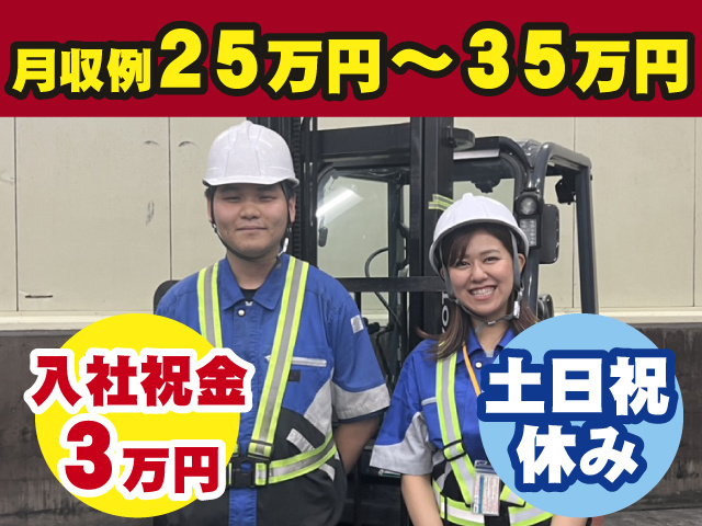 うれしい土日祝休みのお仕事！入社祝い金3万円支給◎月収例25万円～35万円◎