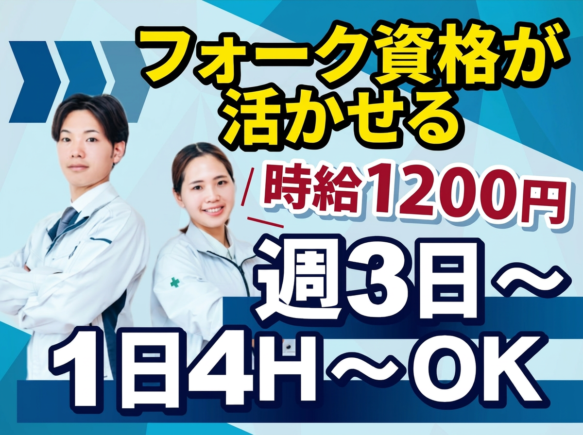 フォークリフト資格が活かせます！週3日～、1日4時間～OK！時給1200円★