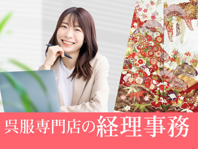 呉服専門店の経理事務