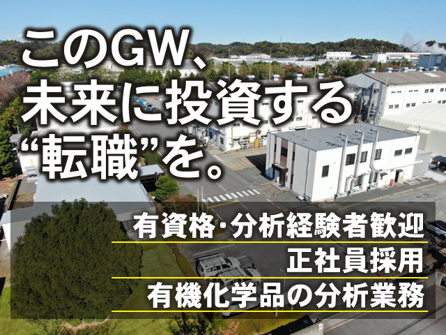 このGW、未来に投資する“転職”を。有資格・分析経験者歓迎 正社員採用 有機化学品の分析業務