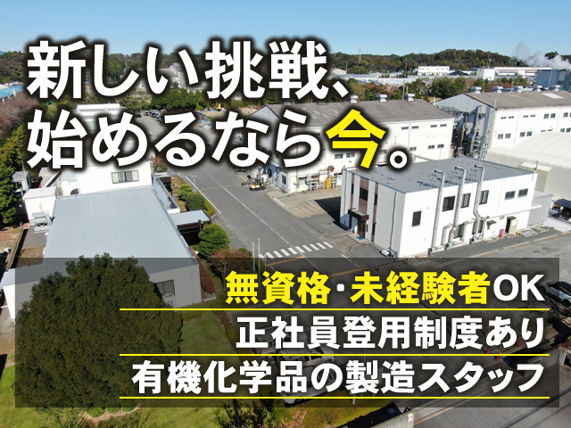 新しい挑戦、始めるなら今。 無資格・未経験者OK 正社員登用制度あり 有機化学品の製造スタッフ
