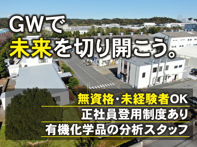 GWで未来を切り開こう！ 無資格・未経験OK 正社員登用制度あり 有機化学品の分析スタッフ