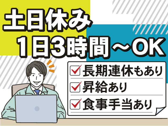 1日3時間から勤務OK！土日休み！うれしい長期連休もあり 昇給あり 食事手当あり
