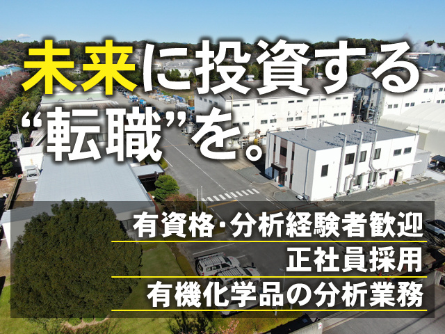 未来に投資する“転職”を。有資格・分析経験者歓迎 正社員採用 有機化学品の分析業務