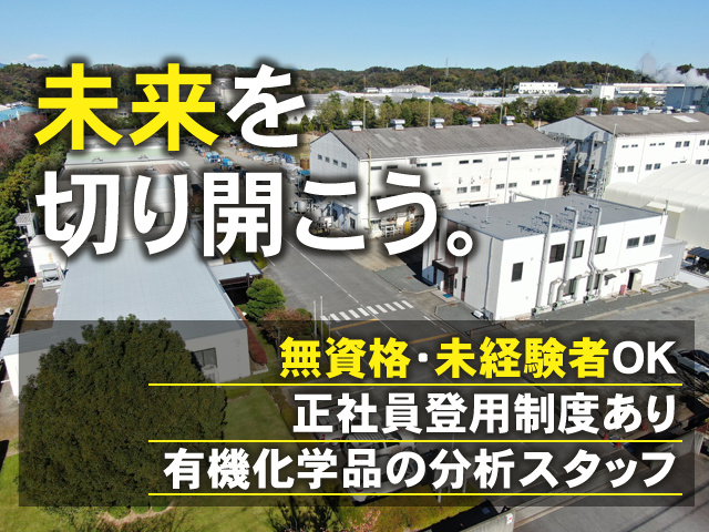 未来を切り開こう！ 無資格・未経験OK 正社員登用制度あり 有機化学品の分析スタッフ