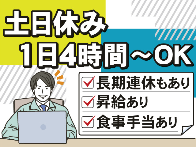 1日4時間から勤務OK！土日休み！うれしい長期連休もあり 昇給あり 食事手当あり