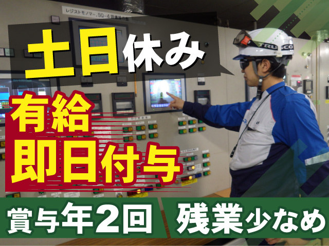 土日休みのお仕事！有給は即日付与いたします！賞与年2回◎残業少なめ◎