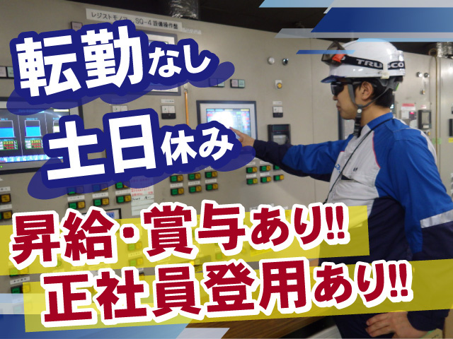 土日休み×転勤なしで働きやすい！正社員登用あり◎昇給・賞与あり！