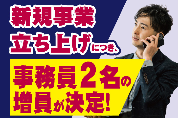 スーツの男性写真　新規事業立ち上げにつき、事務員2名の増員が決定！