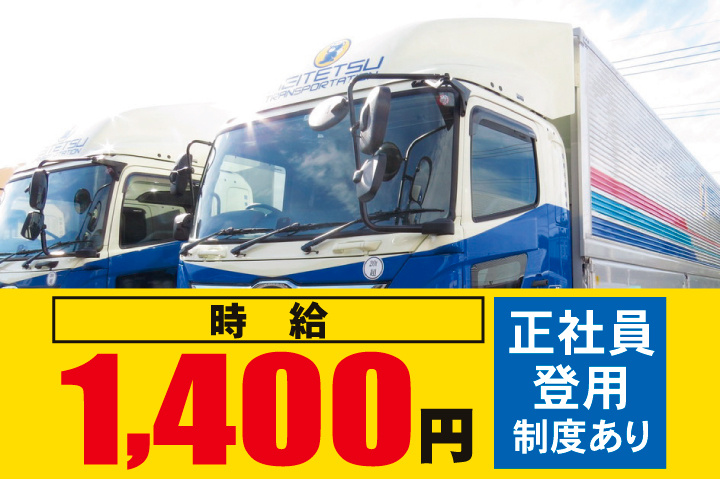 時給1,400円　正社員登用制度あり