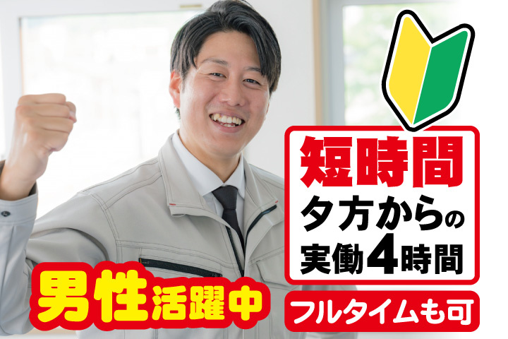 作業服の男性写真・初心者マーク　短時間　夕方からの実働4時間　フルタイムも可　男性活躍中