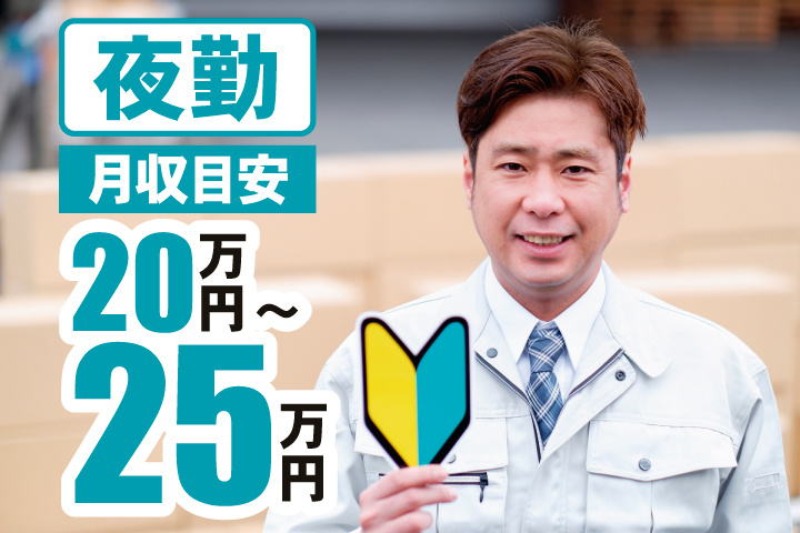 夜勤　月収目安20万円～25万円