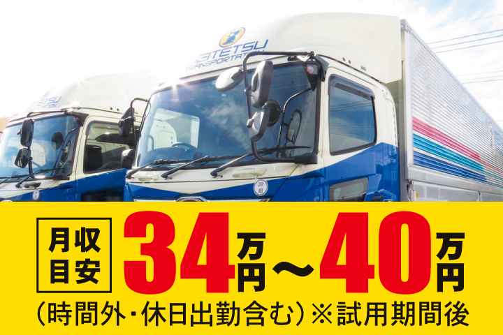 月収目安34万円～40万円（時間外・休日出勤含む）※試用期間後