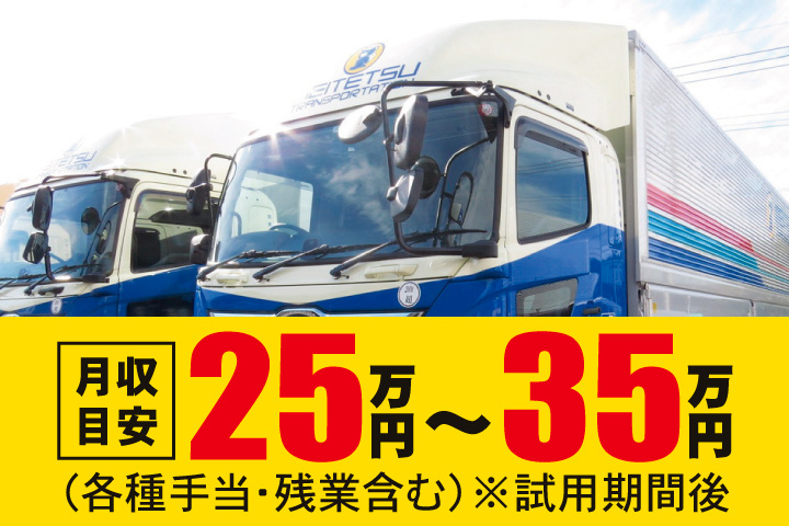 月収目安25万円~35万円(各種手当・残業含む)※試用期間後