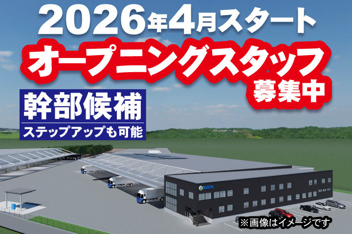 土浦の新事業所の外観イメージ画像　2026年4月スタート　オープニングスタッフ募集中　幹部候補としてステップアップも可能