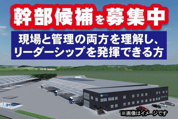 外観パース　幹部候補を募集中　現場と管理の両方を理解し、リーダーシップを発揮できる方
