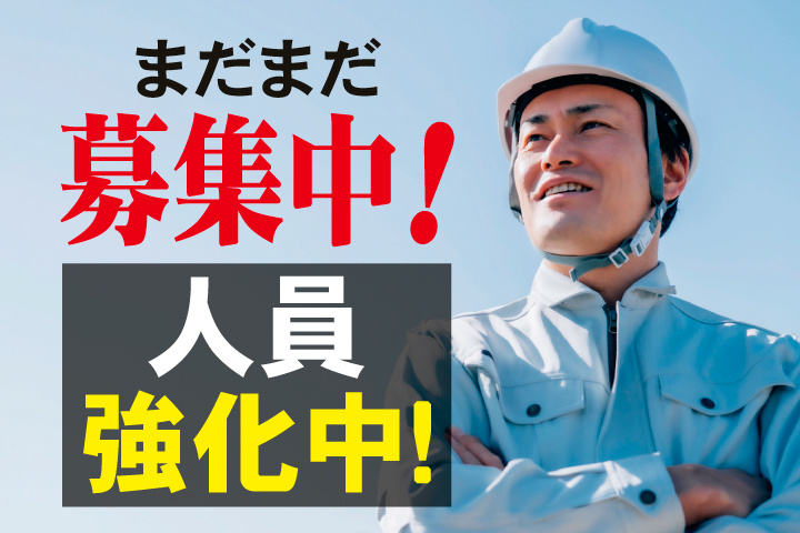 まだまだ募集中！人員強化中！