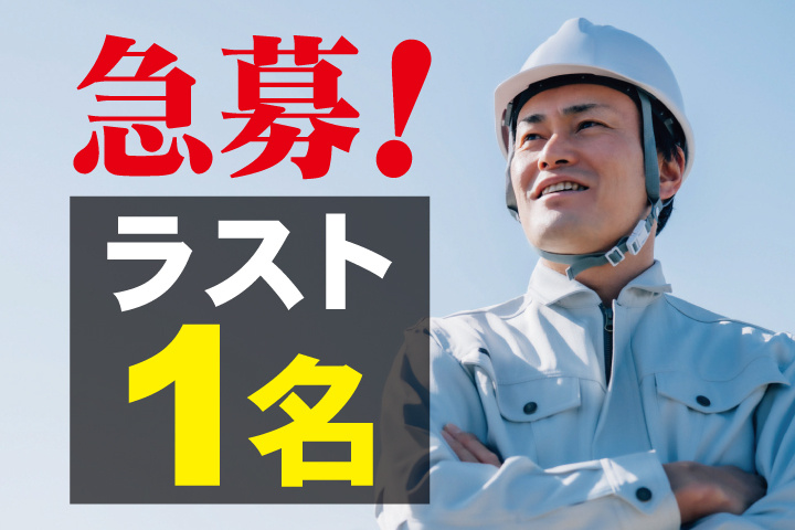 急募！ラスト1名